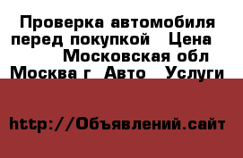 Проверка автомобиля перед покупкой › Цена ­ 1 500 - Московская обл., Москва г. Авто » Услуги   